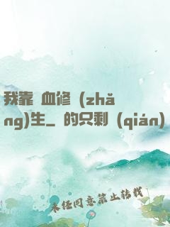 我靠殘血修長(zhǎng)生