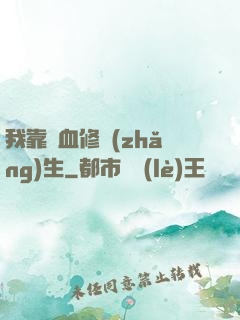 我靠殘血修長(zhǎng)生
