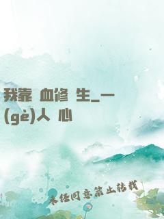我靠殘血修長生