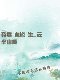 我靠殘血修長生