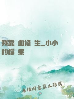 我靠殘血修長生