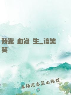 我靠殘血修長生