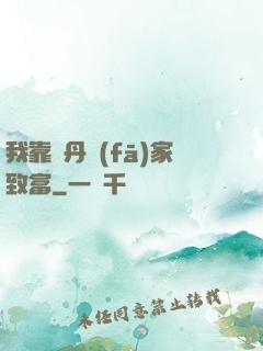 我靠煉丹發(fā)家致富
