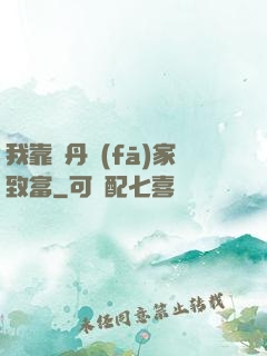 我靠煉丹發(fā)家致富