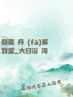 我靠煉丹發(fā)家致富