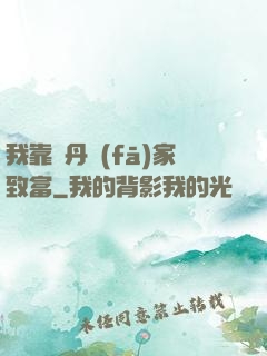 我靠煉丹發(fā)家致富