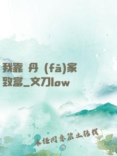 我靠煉丹發(fā)家致富