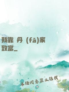 我靠煉丹發(fā)家致富