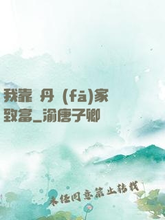 我靠煉丹發(fā)家致富