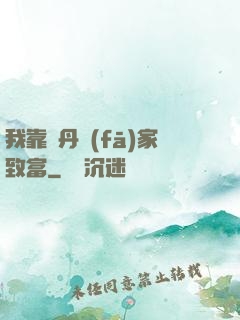 我靠煉丹發(fā)家致富