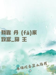 我靠煉丹發(fā)家致富