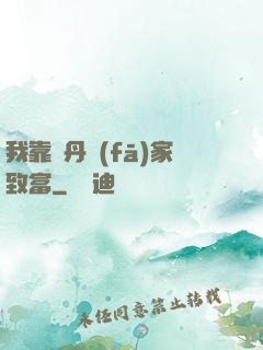 我靠煉丹發(fā)家致富