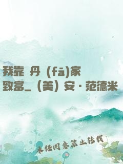 我靠煉丹發(fā)家致富