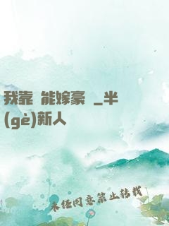 我靠異能嫁豪門