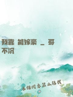 我靠異能嫁豪門