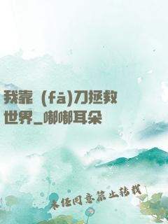我靠發(fā)刀拯救世界