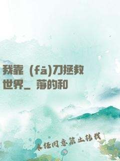 我靠發(fā)刀拯救世界