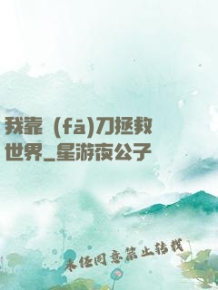 我靠發(fā)刀拯救世界
