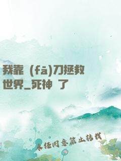 我靠發(fā)刀拯救世界