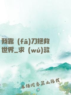 我靠發(fā)刀拯救世界