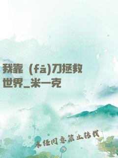 我靠發(fā)刀拯救世界