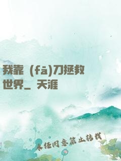 我靠發(fā)刀拯救世界
