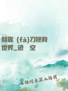 我靠發(fā)刀拯救世界
