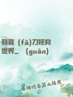 我靠發(fā)刀拯救世界