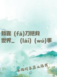 我靠發(fā)刀拯救世界