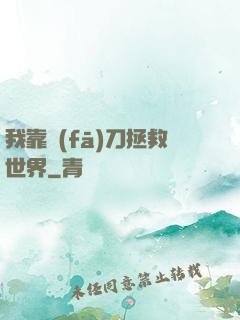 我靠發(fā)刀拯救世界