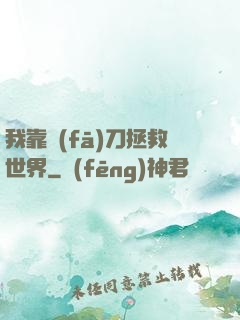 我靠發(fā)刀拯救世界