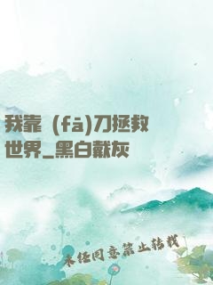 我靠發(fā)刀拯救世界