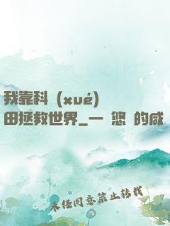 我靠科學(xué)種田拯救世界