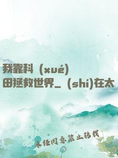 我靠科學(xué)種田拯救世界