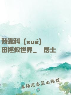 我靠科學(xué)種田拯救世界