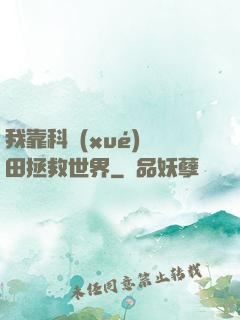 我靠科學(xué)種田拯救世界