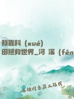 我靠科學(xué)種田拯救世界