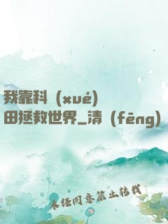 我靠科學(xué)種田拯救世界