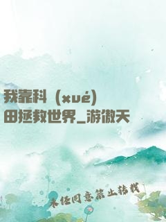 我靠科學(xué)種田拯救世界