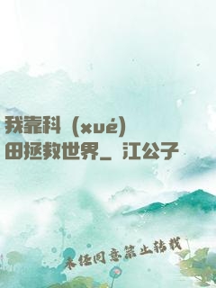 我靠科學(xué)種田拯救世界