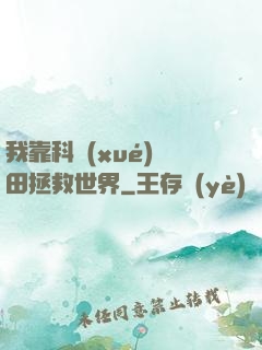 我靠科學(xué)種田拯救世界