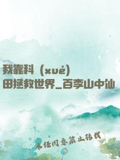 我靠科學(xué)種田拯救世界