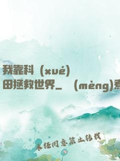 我靠科學(xué)種田拯救世界