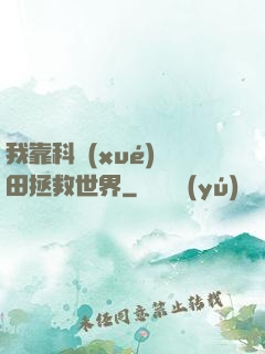 我靠科學(xué)種田拯救世界