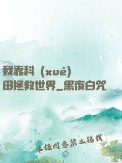 我靠科學(xué)種田拯救世界