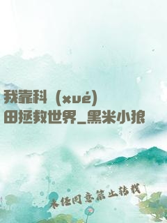 我靠科學(xué)種田拯救世界