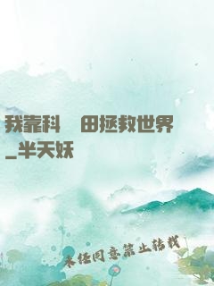 我靠科學種田拯救世界