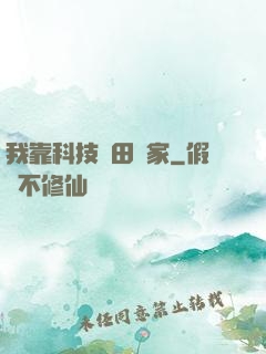 我靠科技種田興家