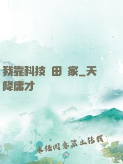 我靠科技種田興家
