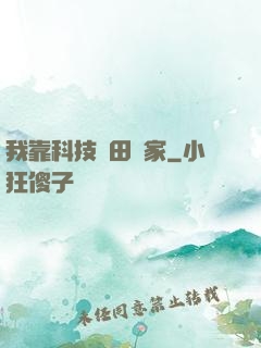 我靠科技種田興家